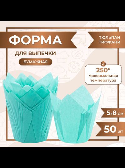 Форма бумажная "тюльпан" для капкейков/кексов (бирюза, 50шт.), 50*80мм