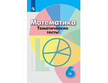 Кузнецова 6 кл. Математика Тематические тесты к уч. Дорофеева (Просв)