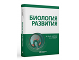 Биология развития. Барреси М. Дж. Ф. &quot;Лаборатория знаний&quot;. 2022