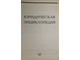 Тихомирова Л.В., Тихомиров М.Ю. Юридическая энциклопедия. М.: Юринформцентр. 1997г.