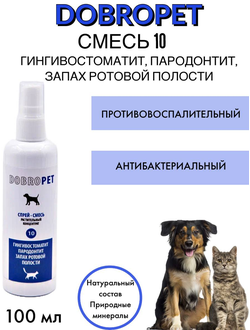 DobroPet-10 ветеринарный препарат при пародонтите, парадонтозе, кариесе, 100 мл