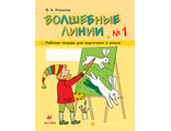 Илюхина. Волшебные линии. Раб. тетр. ч.1,2 (ДРОФА)