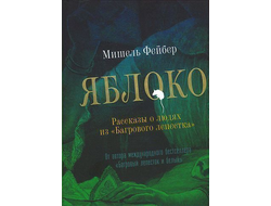Яблоко. Мишель Фейнбер