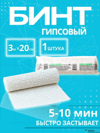 Бинт медицинский гипсовый 3 м х 20 см (время застывания 5-10 минут)  плотность основы 660 г/м2, СПЕЦДЕТАЛЬ