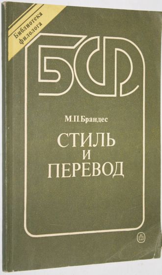 Брандес М.П. Стиль и перевод. На материале немецкого языка. Серия: Библиотека филолога. М.: Высшая школа. 1988г.