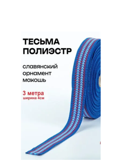 Поясная декоративная тесьма стропа для одежды с славянским обережным орнаментом п/э Сине-красно-голубая