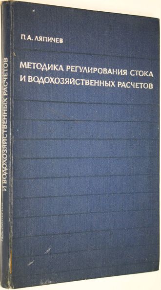 Ляпичев П.А. Методика регулирования стока и водохозяйственных расчетов. М.: Изд-во лит. по строительству. 1972г.