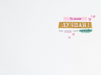 Открытка, Любимой подруге!