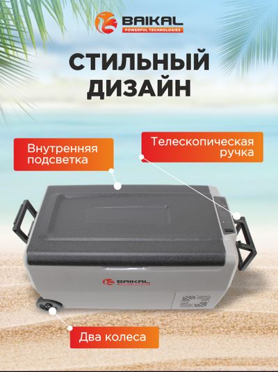 АВТОХОЛОДИЛЬНИК BAIKAL T36