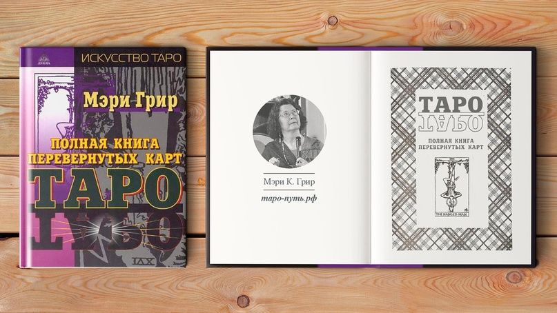 Полная книга перевернутых карт Таро Мэри Грир