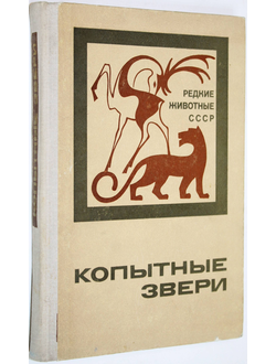 Дормидонтов Р.В., Слудский А.А., Жирнов Л.В. и др. Копытные звери. М.: Лесная промышленность. 1977г.