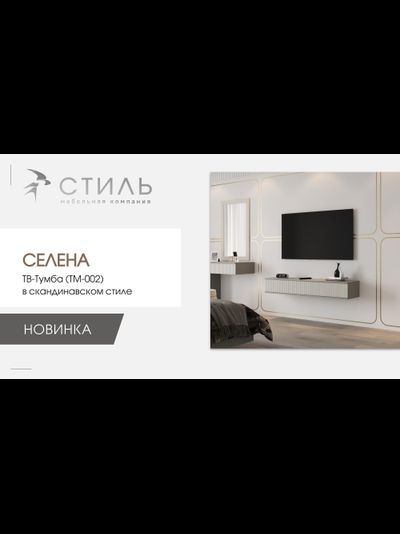 Селена ТМ-002 Тумба под ТВ шиншилла серая / матовая кварц грей софт