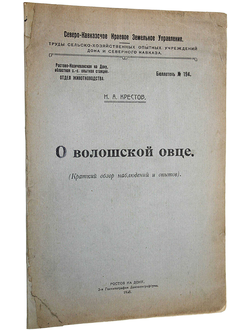 Крестов Н.А. О волошской овце