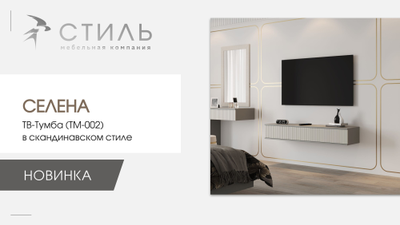 Селена ТМ-002 Тумба под ТВ шиншилла серая / матовая кварц грей софт