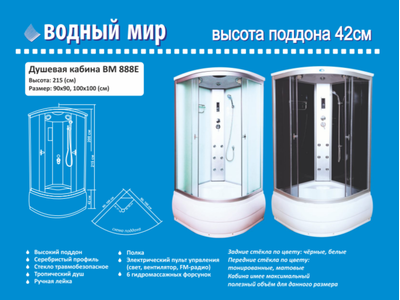 Душевая кабина Водный Мир ВМ-888 Е, Высокий поддон, задние стенка чёрный, передние стекла тонированные, 100x100x215 см.