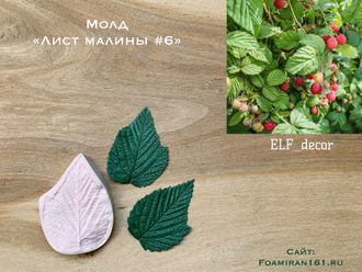 Молд «Лист малины #6» (ELF_decor)