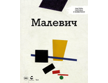 Мастера рисунка и живописи № 13. Казимир Малевич