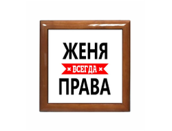 Шкатулка Женя Всегда Права