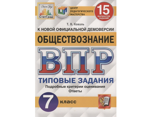 Впр по обществознанию седьмой класс. 25 вариантов. Подготовка к впр обществознание. Впр по обществознанию 7 класс. Впр обществознание 7 2 вариант.
