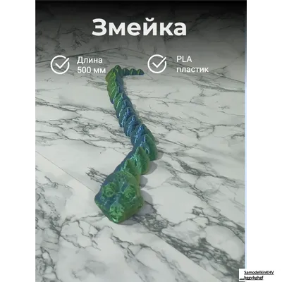Змея подвижная