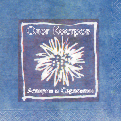 Олег Костров - Аспирин и Серпантин (2002-2025) 2LP Gatefold