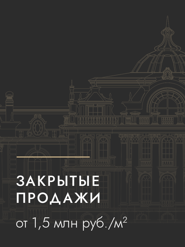 ЗАКРЫТЫЕ ПРОДАЖИ — ОТ 1,5 МЛН РУБ М2