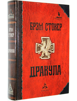 Стокер Брэм. Дракула. Серия: Коллекция «Гримуар». M.: Энигма. 2005г.