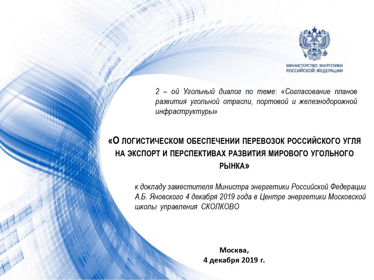 О ЛОГИСТИЧЕСКОМ ОБЕСПЕЧЕНИИ ПЕРЕВОЗОК РОССИЙСКОГО УГЛЯ 