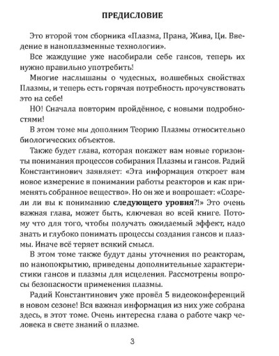 Комплект книг "Плазма. Прана. Жива. Ци. Введение в наноплазменные технологии". Том 1 и Том 2, издательство «Вариант» при участии ИП Шиманского А.Г., 2025 г.
