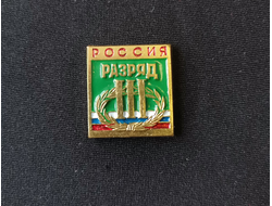 Значок третий спортивный юношеский разряд РФ