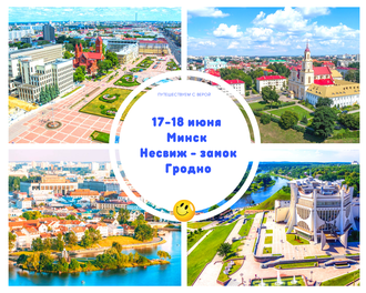 17-18 июня  - Минск и Несвижский замок + Гродно и Новый замок.
