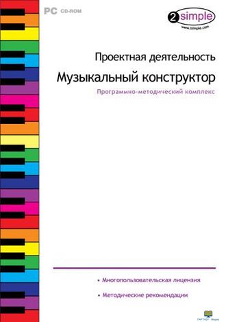 Проектная деятельность. Музыкальный конструктор, программно-методический комплекс