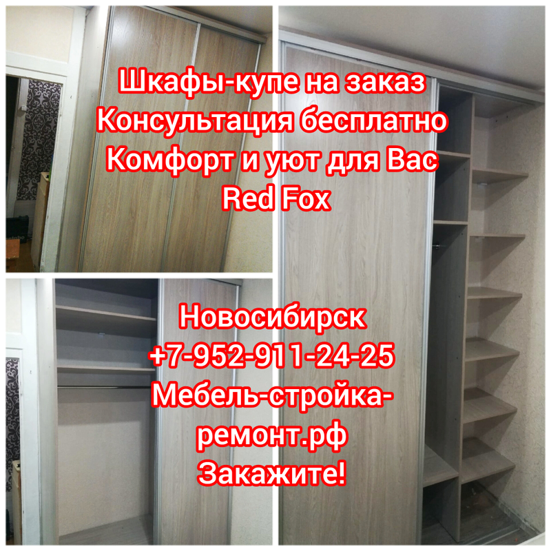 Шкаф-купе на заказ в Новосибирске +7-952-911-24-25