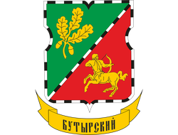 Бутырский