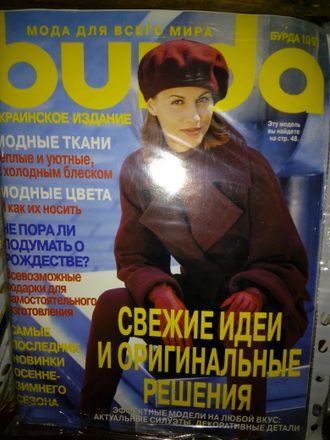 Журнал &quot;Burda&quot; Бурда Украина №10 (октябрь) 1997 год