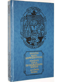Хаггард Г.Р., Сальгари Э., Кэрвуд Д.О. Копи царя Соломона. Город прокаженного короля. Казан. М.: Русская книга. 1992 г.