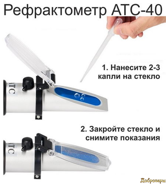 Рефрактометр (Виномер - сахаромер) ATS 40
