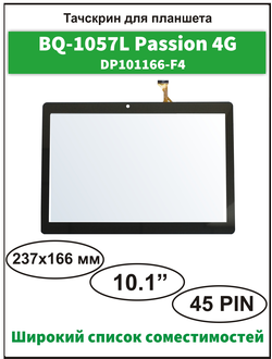 Тачскрин  BQ-1057L Passion 4G , сенсорный экран DP101166-F4/ Ginzzu GT-1050 4G/ Ginzzu GT-1040 4G (Версия 1)/ BQ-1084L HORNET MAX 4G/ BQ-1085L HORNET MAX PRO 4G (версия 1)/ BQ-1056L Exion 4G/ Dexp Ursus P310 4G/ Digma Plane 1585S/ Irbis TZ183/ TZ195