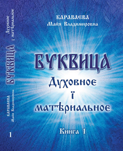 Караваева Майя Владимировна. "Буквица. Духовное и материальное. Книга 1."