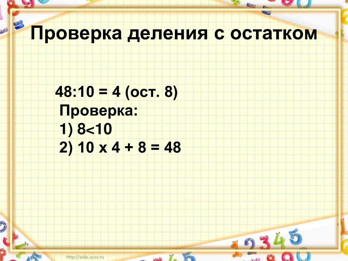 Деление с остатком 3 класс 29 3. Как проверить деление с остатком 3 класс. Как сделать проверку деления с остатком. Как делатьтпроверку с остатком. Как сделать проверку деления.