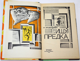 Эйдельман Н. Ищу предка. Серия: Эврика. М.: Молодая гвардия. 1970г.