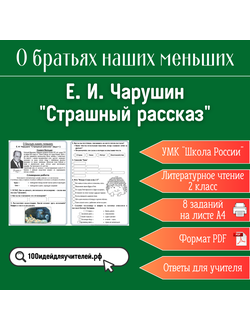 Рабочий лист. 2 класс. Е. И. Чарушин "Страшный рассказ". Раздел "О братьях наших меньших"