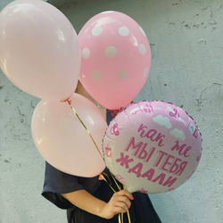 Связка шариков Как же мы тебя ждали!
