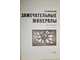 Соболевский В.И. Замечательные минералы. М.: Просвещение. 1983г.