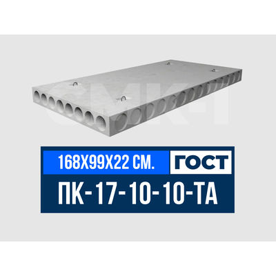 Плита многопустотная ПК-17-10-10-ТА ГОСТ 9561-2016