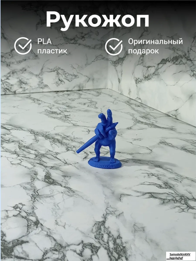 Рукожоп