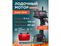 ЛОДОЧНЫЙ МОТОР BAIKAL 6.0HP 2-тактный с топливным баком