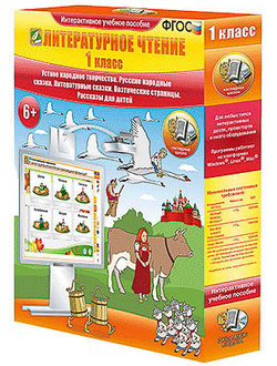 Литературное чтение 1 класс. Устное народное творчество. Русские народные сказки.