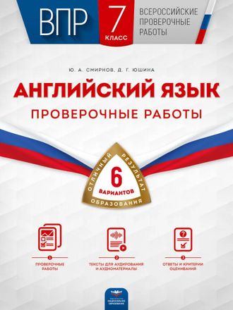 ВПР. Английский язык. 7 класс. Проверочные работы: 6 вариантов/Смирнов, Юшина (Нац.образование)