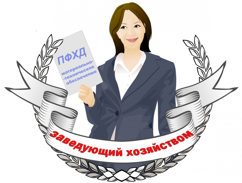 Найти заведующий